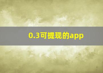 0.3可提现的app