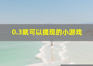 0.3就可以提现的小游戏