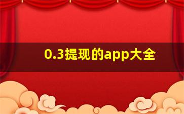 0.3提现的app大全