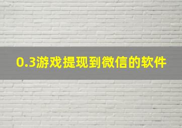 0.3游戏提现到微信的软件