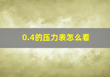 0.4的压力表怎么看