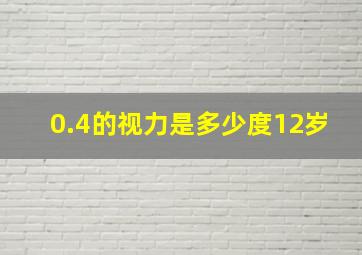 0.4的视力是多少度12岁