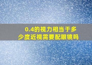 0.4的视力相当于多少度近视需要配眼镜吗