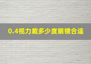 0.4视力戴多少度眼镜合适