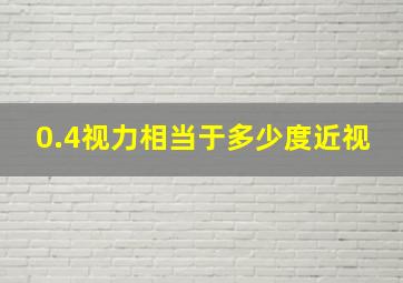 0.4视力相当于多少度近视