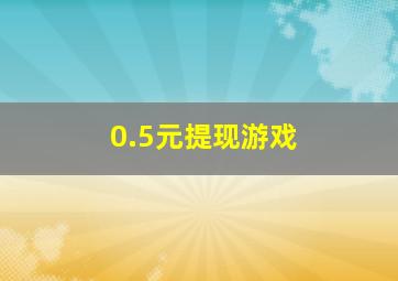 0.5元提现游戏