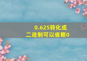 0.625转化成二进制可以省略0