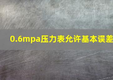 0.6mpa压力表允许基本误差