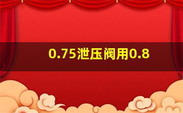 0.75泄压阀用0.8