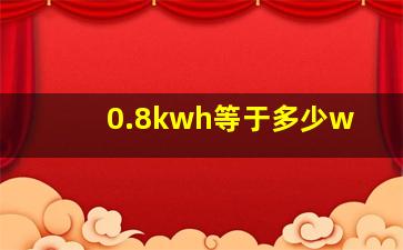 0.8kwh等于多少w