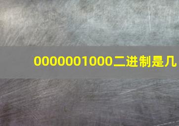 0000001000二进制是几