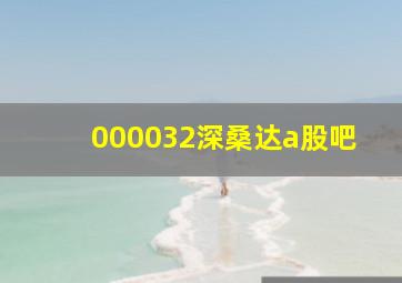 000032深桑达a股吧