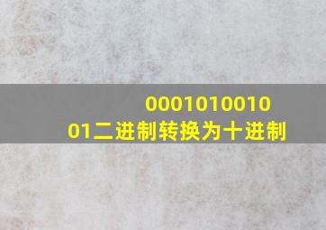 000101001001二进制转换为十进制