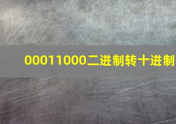 00011000二进制转十进制