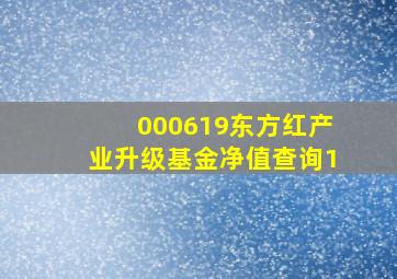 000619东方红产业升级基金净值查询1