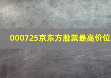 000725京东方股票最高价位