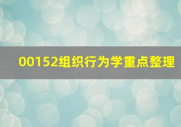 00152组织行为学重点整理