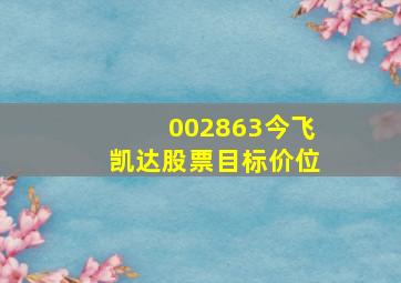 002863今飞凯达股票目标价位