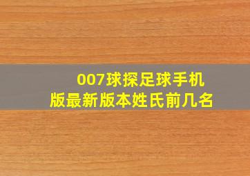 007球探足球手机版最新版本姓氏前几名