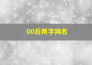 00后两字网名