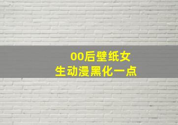 00后壁纸女生动漫黑化一点