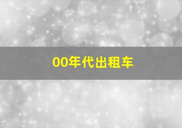 00年代出租车