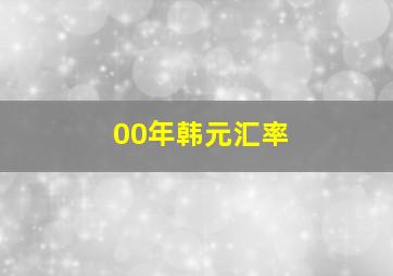 00年韩元汇率