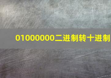 01000000二进制转十进制