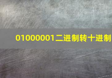 01000001二进制转十进制