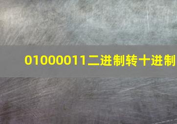 01000011二进制转十进制