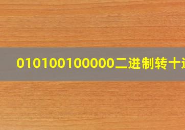 010100100000二进制转十进制