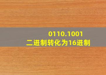 0110.1001二进制转化为16进制