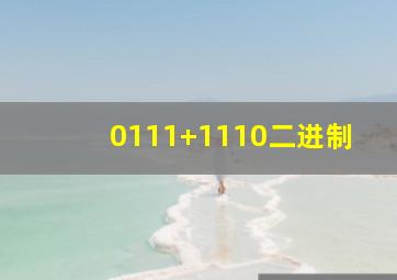 0111+1110二进制