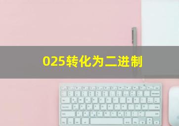 025转化为二进制