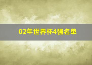 02年世界杯4强名单