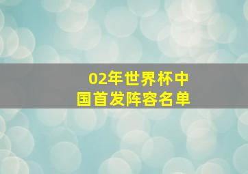 02年世界杯中国首发阵容名单