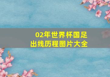 02年世界杯国足出线历程图片大全