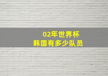 02年世界杯韩国有多少队员