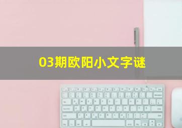 03期欧阳小文字谜