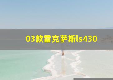 03款雷克萨斯ls430