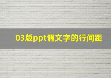 03版ppt调文字的行间距