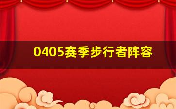 0405赛季步行者阵容