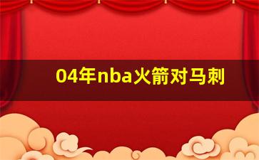 04年nba火箭对马刺