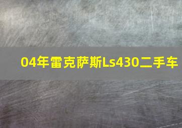 04年雷克萨斯Ls430二手车