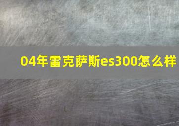 04年雷克萨斯es300怎么样