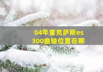 04年雷克萨斯es300曲轴位置在哪