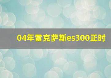 04年雷克萨斯es300正时