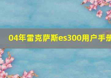 04年雷克萨斯es300用户手册