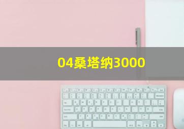 04桑塔纳3000