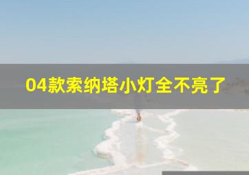 04款索纳塔小灯全不亮了